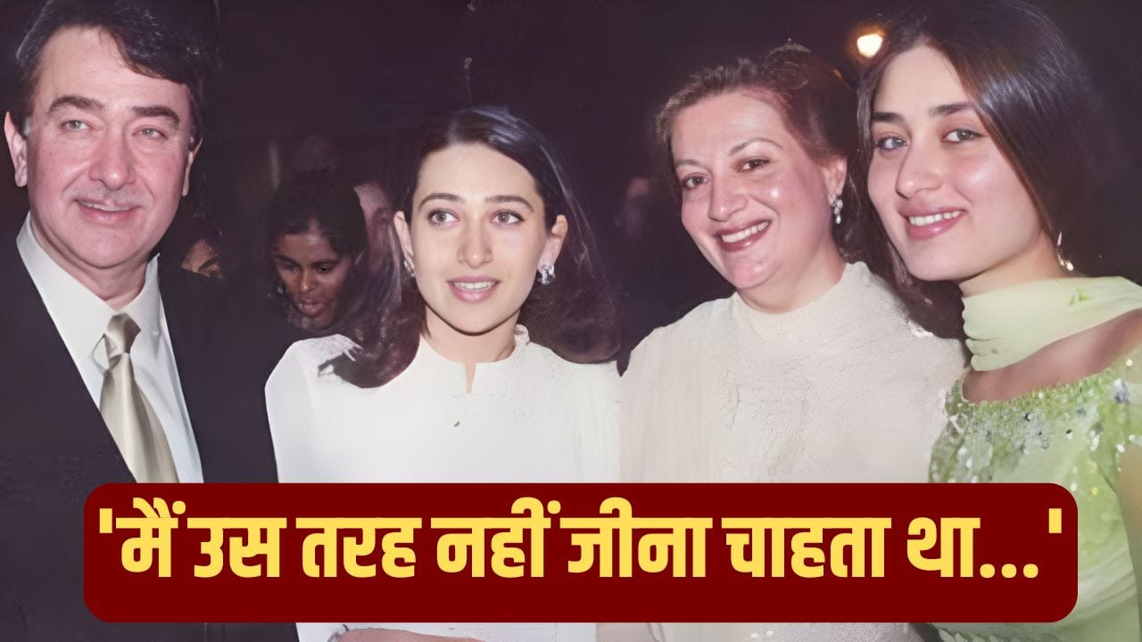 Randhir Kapoor Birthday: ‘मैं खराब आदमी था जो…’ करीना-करिश्मा के पिता ने खुद के लिए क्यों कही थी ऐसी बात?