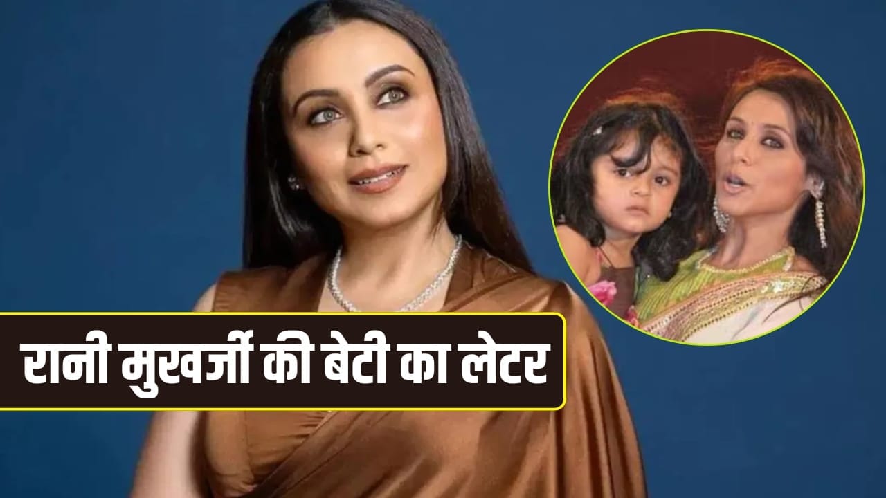 Rani Mukerji: हमारा रिश्ता हमेशा अटूट रहेगा…रानी मुखर्जी के नाम 10 साल की बेटी आदिरा का पैगाम