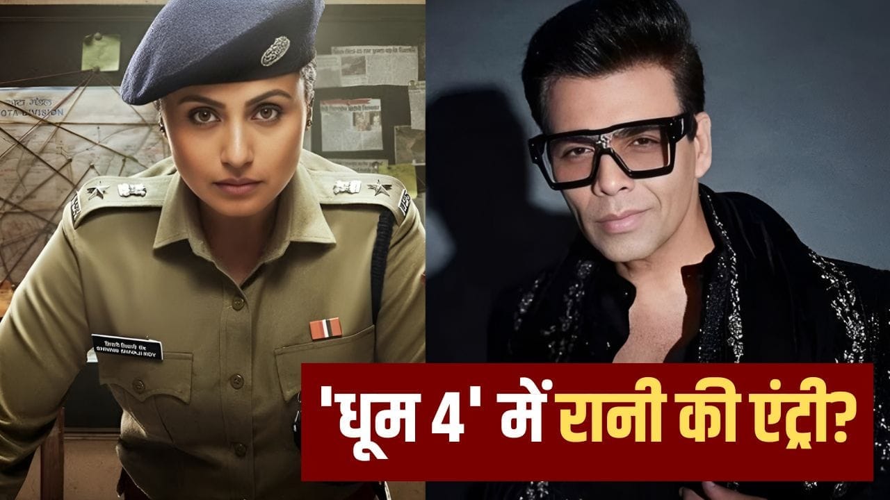 ‘धूम 4’ में नजर आएंगी Rani Mukerji? मर्दानी 3 की एक्ट्रेस ने करण जौहर को दिया ऐसा जवाब