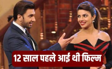 Ranveer-Priyanka Film: प्रियंका चोपड़ा और रणवीर सिंह की वो HIT फिल्म, 3 से भी कम है जिसकी IMDb रेटिंग