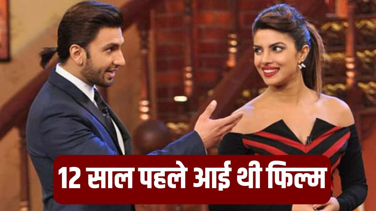 Ranveer-Priyanka Film: प्रियंका चोपड़ा और रणवीर सिंह की वो HIT फिल्म, 3 से भी कम है जिसकी IMDb रेटिंग