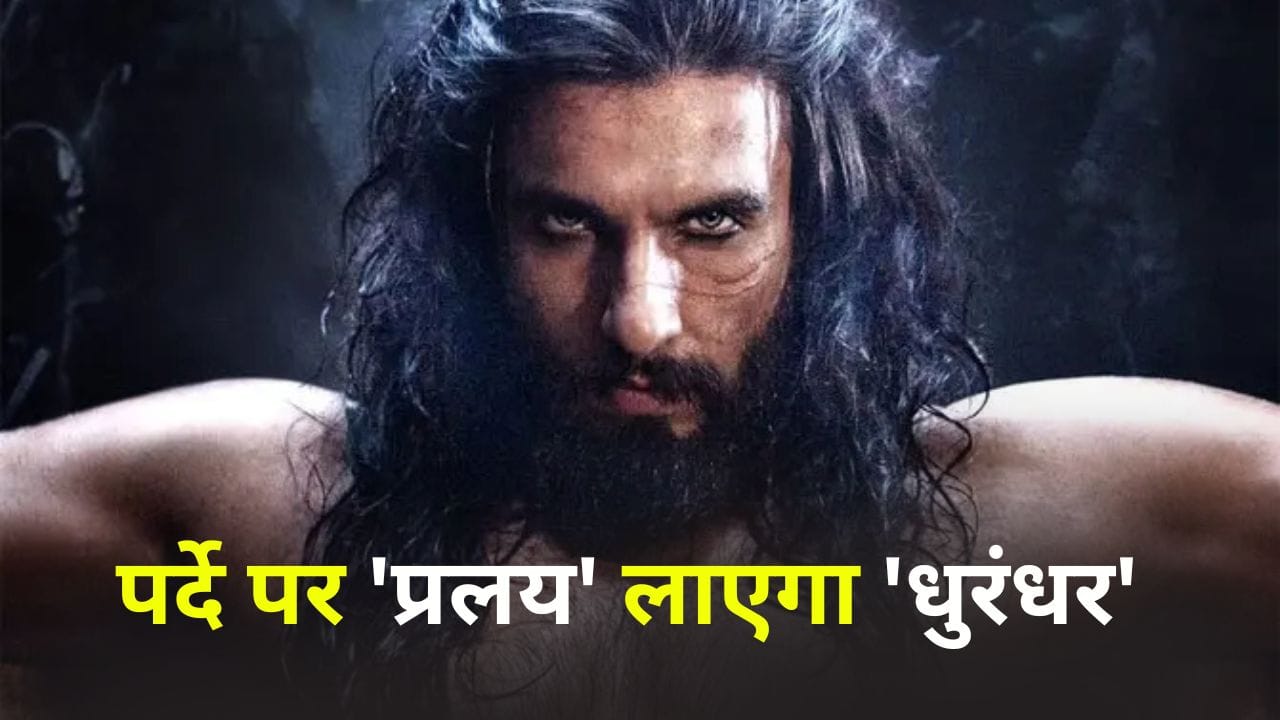 Ranveer Singh Pralay: धुरंधर से बड़ा धमाका करने की तैयारी में रणवीर सिंह, जानें कब शुरू होगी 300 करोड़ी ‘प्रलय’ की शूटिंग