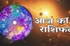 जानें किन राशियों पर रहेगी किस्मत मेहरबान, पढ़ें आज का भविष्यफल – Khabar Monkey