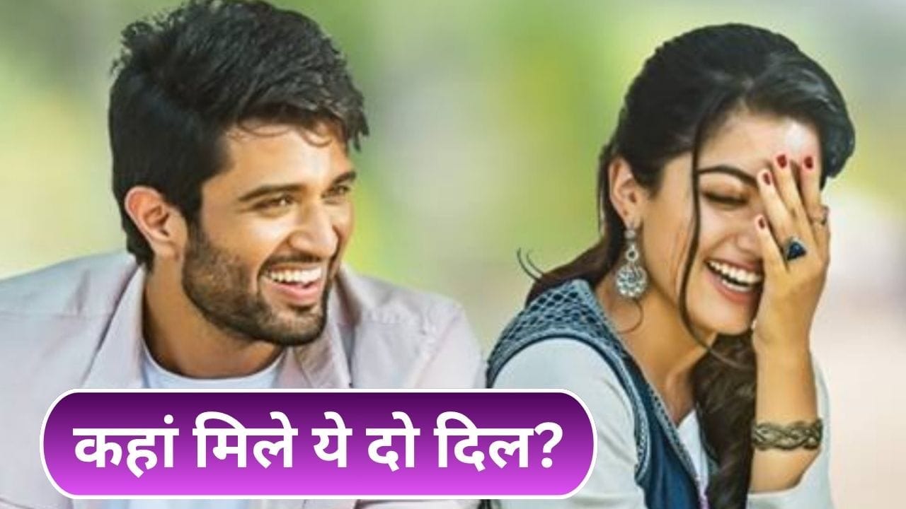 Engagement: पहली बार कहां मिले थे एक्ट्रेस Rashmika Mandanna से Vijay Deverakonda? कैसे शुरू हुई प्रेम कहानी? Engagement: पहली बार कहां मिले थे एक्ट्रेस Rashmika Mandanna से Vijay Deverakonda? कैसे शुरू हुई प्रेम कहानी?