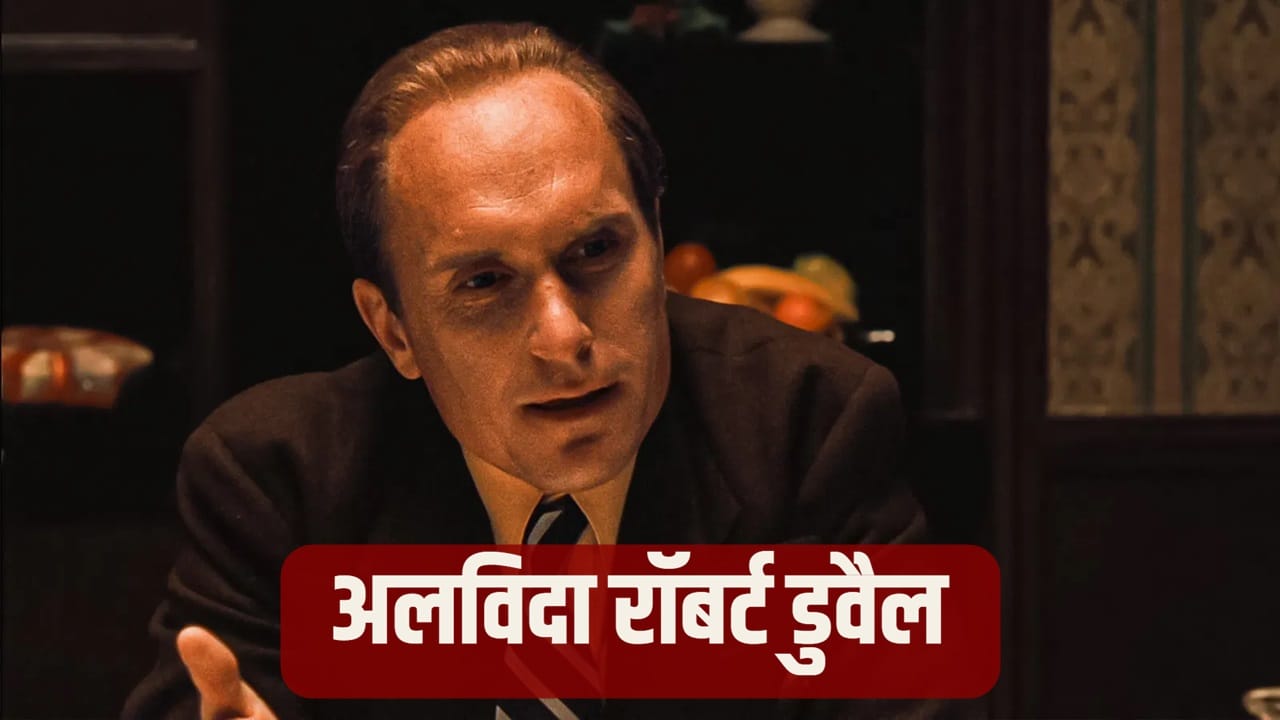 Robert Duvall Death: ‘द गॉडफादर’ फेम रॉबर्ट डुवैल का 95 साल की उम्र में निधन, सिनेमा जगत में शोक की लहर Robert Duvall Death: ‘द गॉडफादर’ फेम रॉबर्ट डुवैल का 95 साल की उम्र में निधन, सिनेमा जगत में शोक की लहर