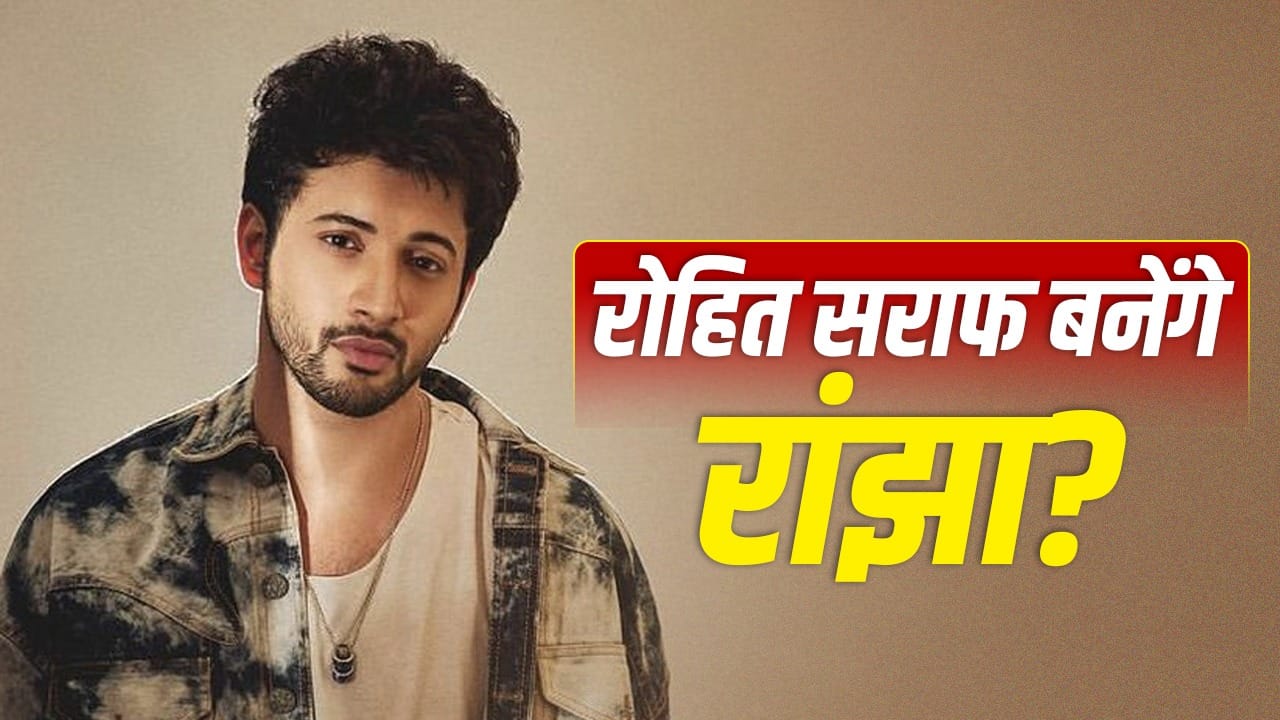 Rohit Saraf: इम्तियाज अली की ‘हीर रांझा’ में रोहित सराफ बनेंगे हीरो? मेकर्स कर रहे हिरोइन की तलाश