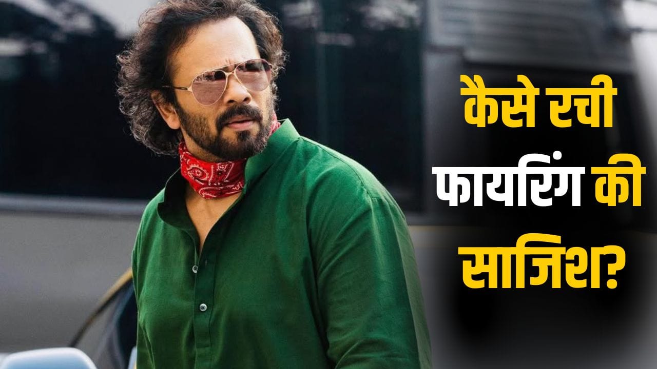 Rohit Shetty Firing Case: 10 दिन पहले रेकी और रात का समय… रोहित शेट्टी के घर के बाहर फायरिंग की ऐसे रची गई थी साजिश