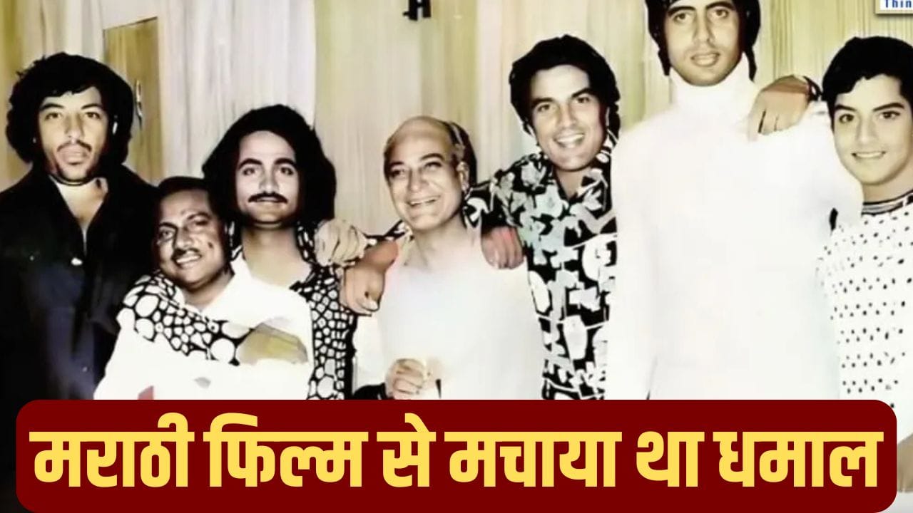 Guess Who: वो एक्टर, जिसने 5 साल की उम्र में जीता था नेशनल अवॉर्ड, ‘शोले’ में किया था काम Guess Who: वो एक्टर, जिसने 5 साल की उम्र में जीता था नेशनल अवॉर्ड, ‘शोले’ में किया था काम