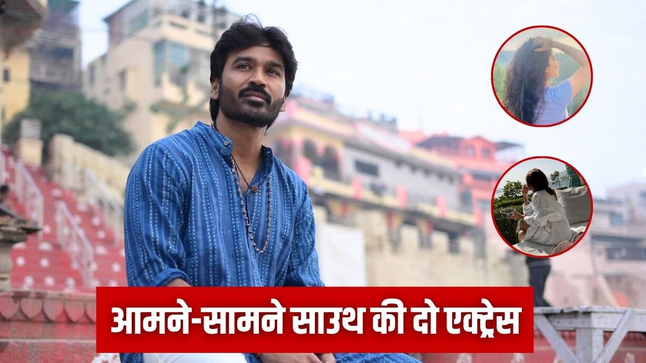 धनुष की अगली बड़ी फिल्म में 4000 करोड़ी एक्ट्रेस की एंट्री, ‘पुष्पा 2’ की इस हीरोइन को देंगी टक्कर! धनुष की अगली बड़ी फिल्म में 4000 करोड़ी एक्ट्रेस की एंट्री, ‘पुष्पा 2’ की इस हीरोइन को देंगी टक्कर!