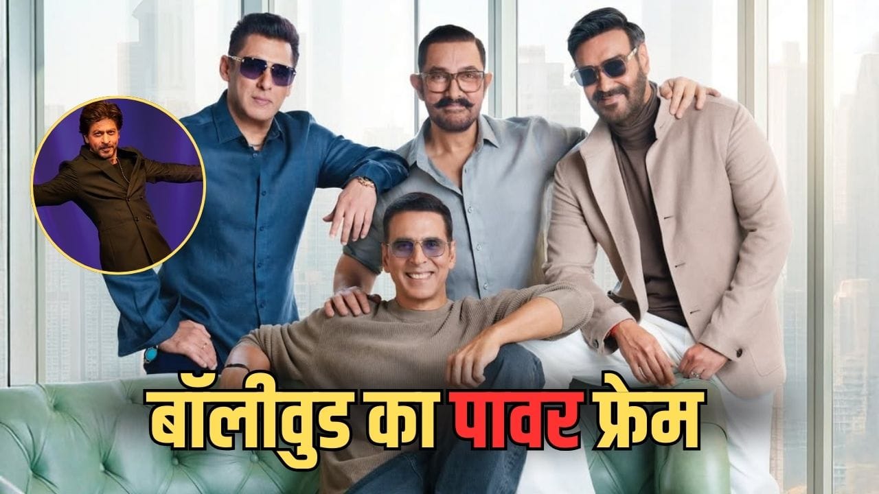 एक फ्रेम में दिखे सलमान-आमिर-अक्षय-अजय, क्या किसी फिल्म की तैयारी? शाहरुख खान की गैरमौजूदगी ने उठाए सवाल