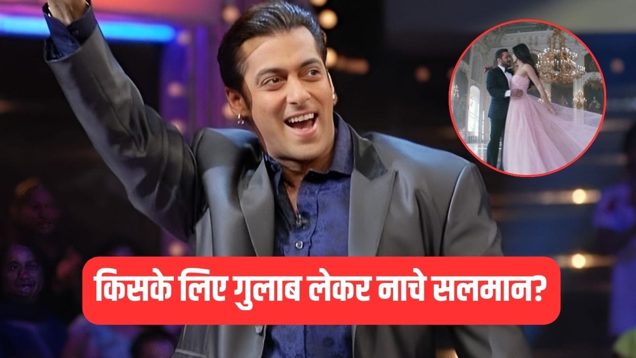Salman Khan: वो एक्ट्रेस, जिसके लिए मुंह में गुलाब लेकर नाचे थे सलमान खान, रेस्टोरेंट के मालिक का खुलासा Salman Khan: वो एक्ट्रेस, जिसके लिए मुंह में गुलाब लेकर नाचे थे सलमान खान, रेस्टोरेंट के मालिक का खुलासा