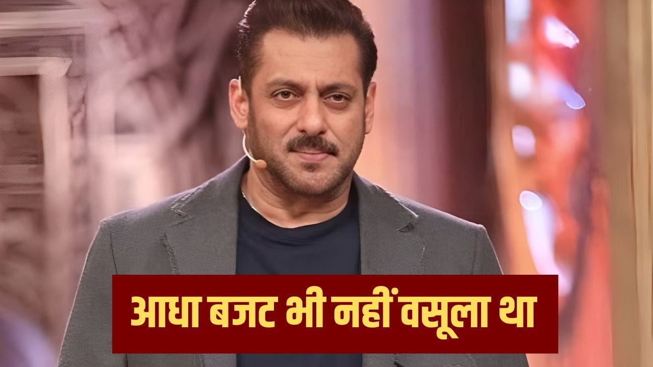 Salman Khan Film: 5-10 या 20 नहीं, 30 एक्टर ने ठुकराई थी सलमान खान की ये फिल्म, निकली महाडिजास्टर