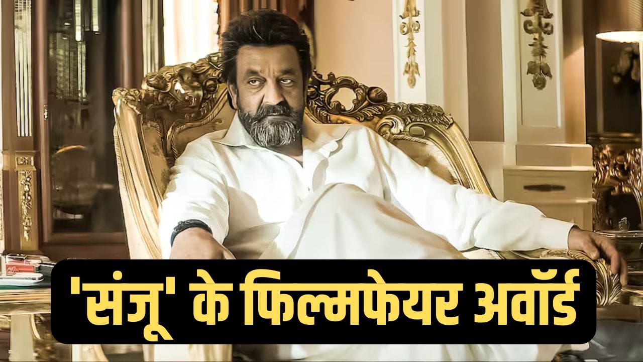 Sanjay Dutt Filmfare Awards: 45 साल के करियर में संजय दत्त ने जीते सिर्फ 2 फिल्मफेयर अवॉर्ड, जानें किन फिल्मों के लिए मिले