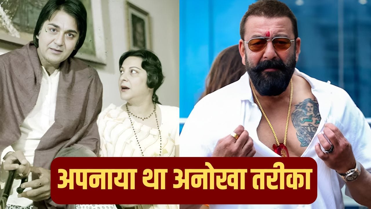 इस प्रोसेस से रखा गया था Sanjay Dutt का नाम, सुनील दत्त और नरगिस को आए थे 18 हजार सुझाव इस प्रोसेस से रखा गया था Sanjay Dutt का नाम, सुनील दत्त और नरगिस को आए थे 18 हजार सुझाव
