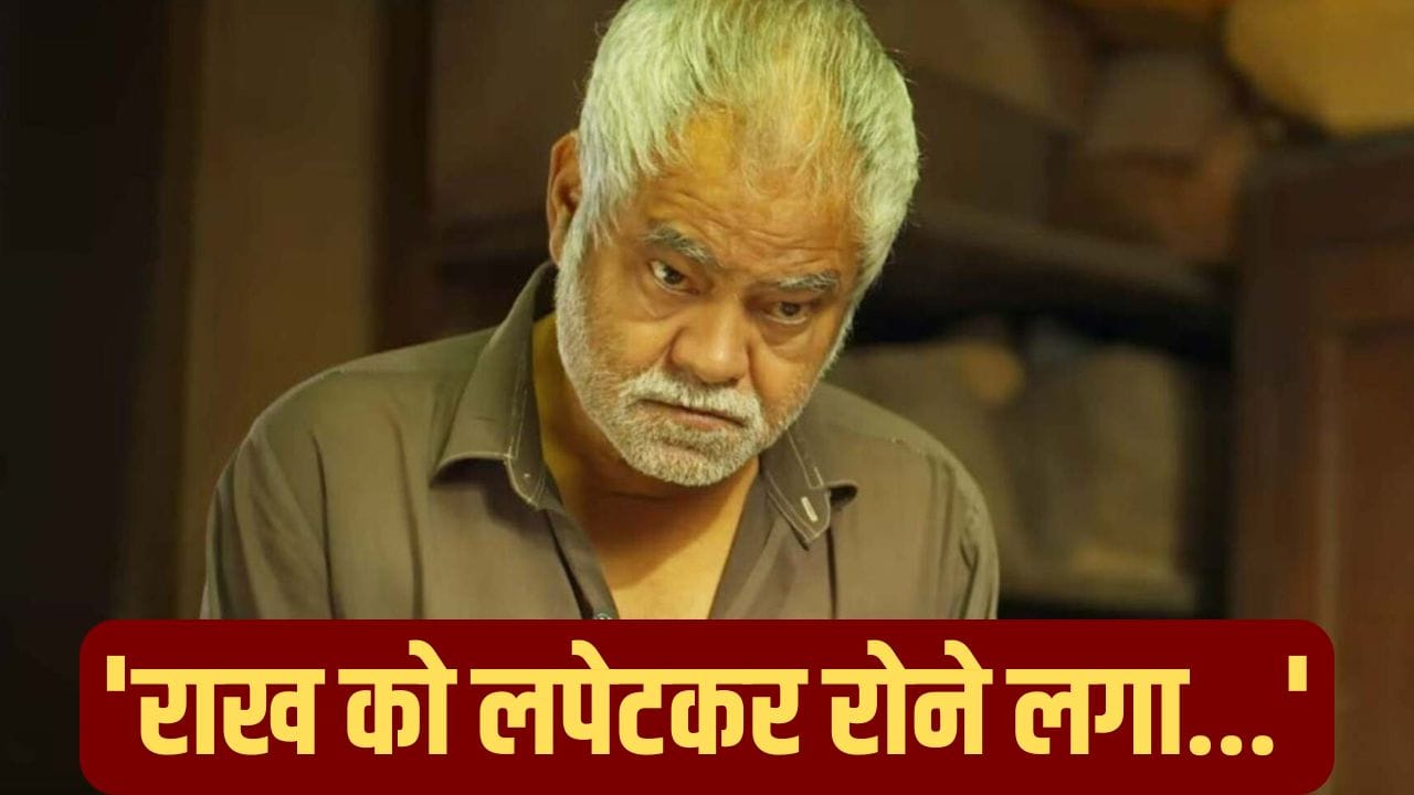 Sanjay Mishra: जब शराब के नशे में धुत होकर श्मशान पहुंचे संजय मिश्रा, शरीर पर लगाई थी जलती चिता की राख Sanjay Mishra: जब शराब के नशे में धुत होकर श्मशान पहुंचे संजय मिश्रा, शरीर पर लगाई थी जलती चिता की राख