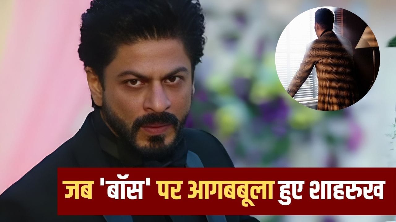 ‘आपको कुछ नहीं आता…’ इस डायरेक्टर पर बुरी तरह भड़क गए थे Shah Rukh Khan, फिर उसी के साथ दी ब्लॉकबस्टर फिल्म