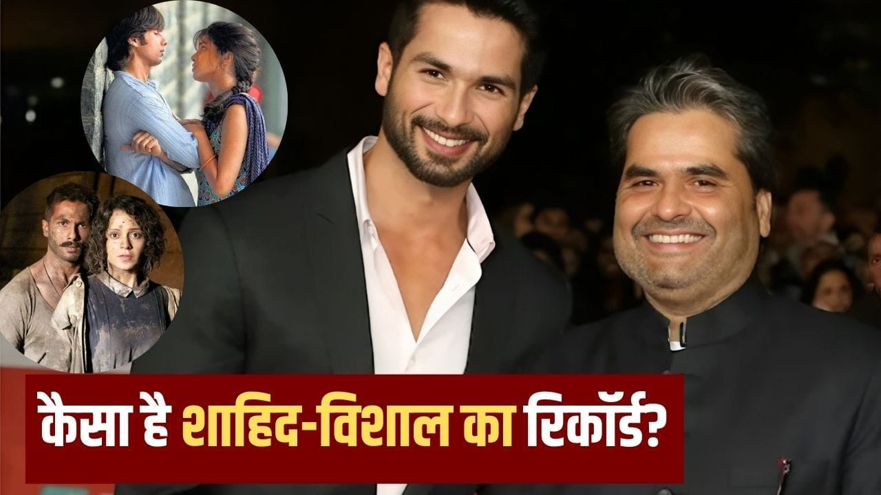 Shahid-Vishal Movies: ‘ओ रोमियो’ से पहले 3 बार साथ आए शाहिद कपूर-विशाल भारद्वाज, एक भी सुपरहिट नहीं, 1 मूवी तो निकली थी डिजास्टर