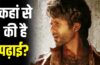 Shahid Kapoor Education: ‘ओ रोमियो’ स्टार शाहिद कपूर कितने पढ़े-लिखे हैं?