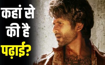 Shahid Kapoor Education: ‘ओ रोमियो’ स्टार शाहिद कपूर कितने पढ़े-लिखे हैं?