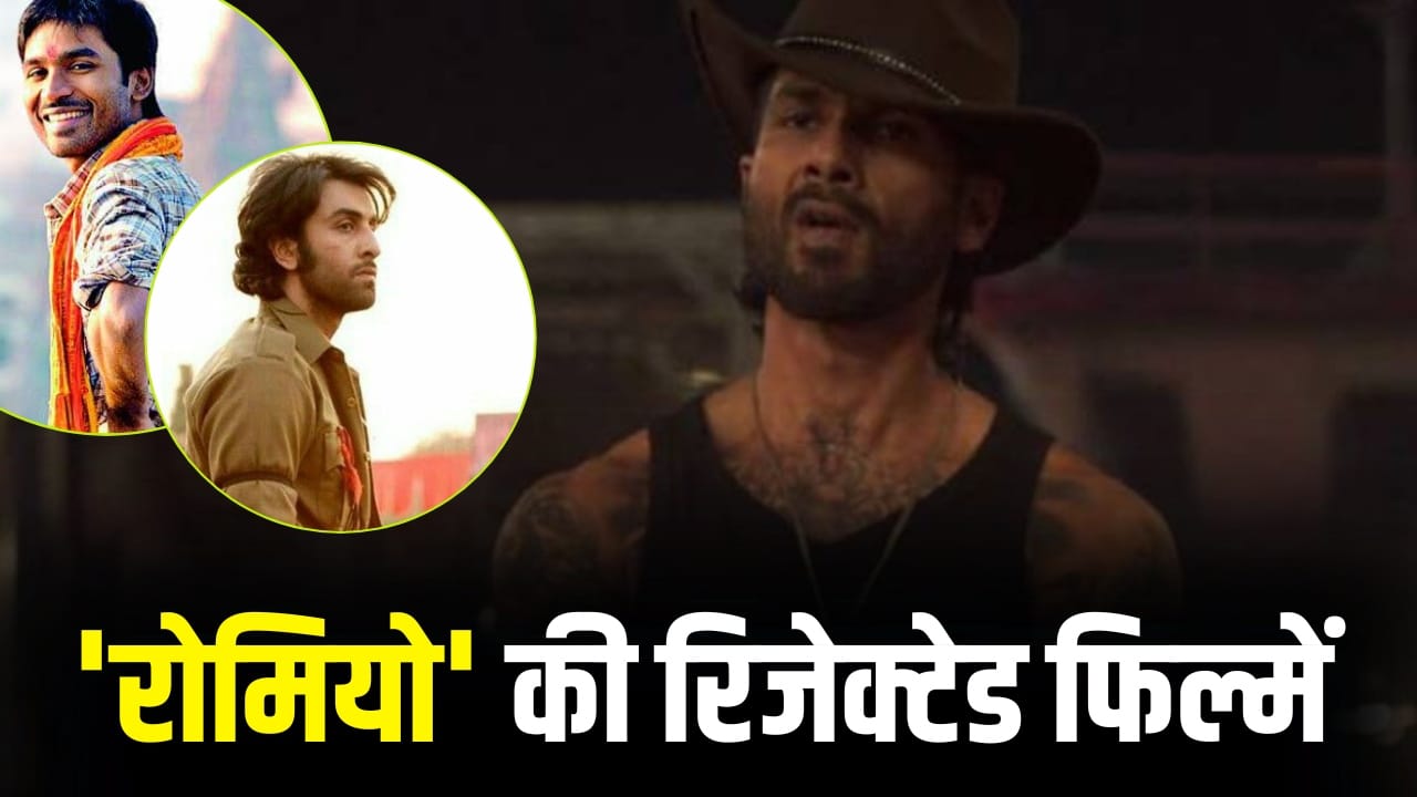 ‘रांझणा’ समेत इन 5 फिल्मों को ठुकरा चुके हैं शाहिद कपूर, एक ने रणबीर को ‘बेस्ट एक्टर’ बना दिया