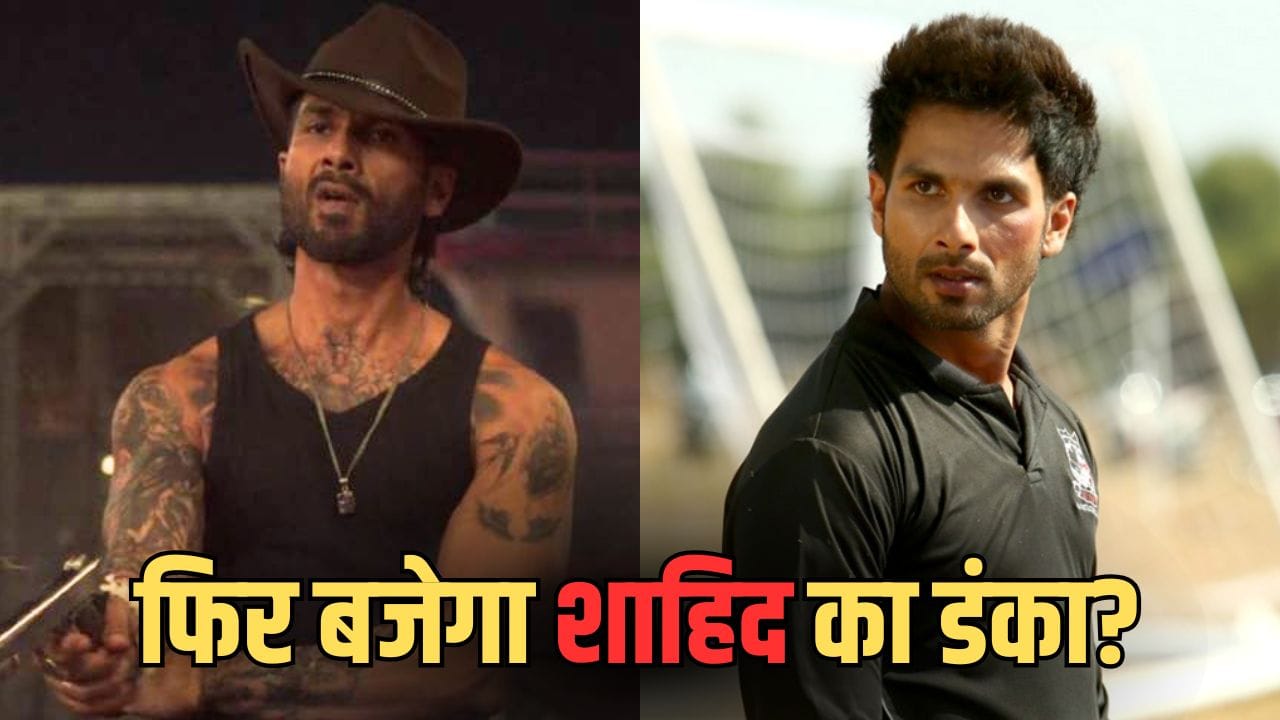 Shahid Kapoor O Romeo: 22 साल में 19 FLOP, शाहिद कपूर क्या ‘ओ रोमियो’ से दोहरा पाएंगे कबीर सिंह वाला जादू?