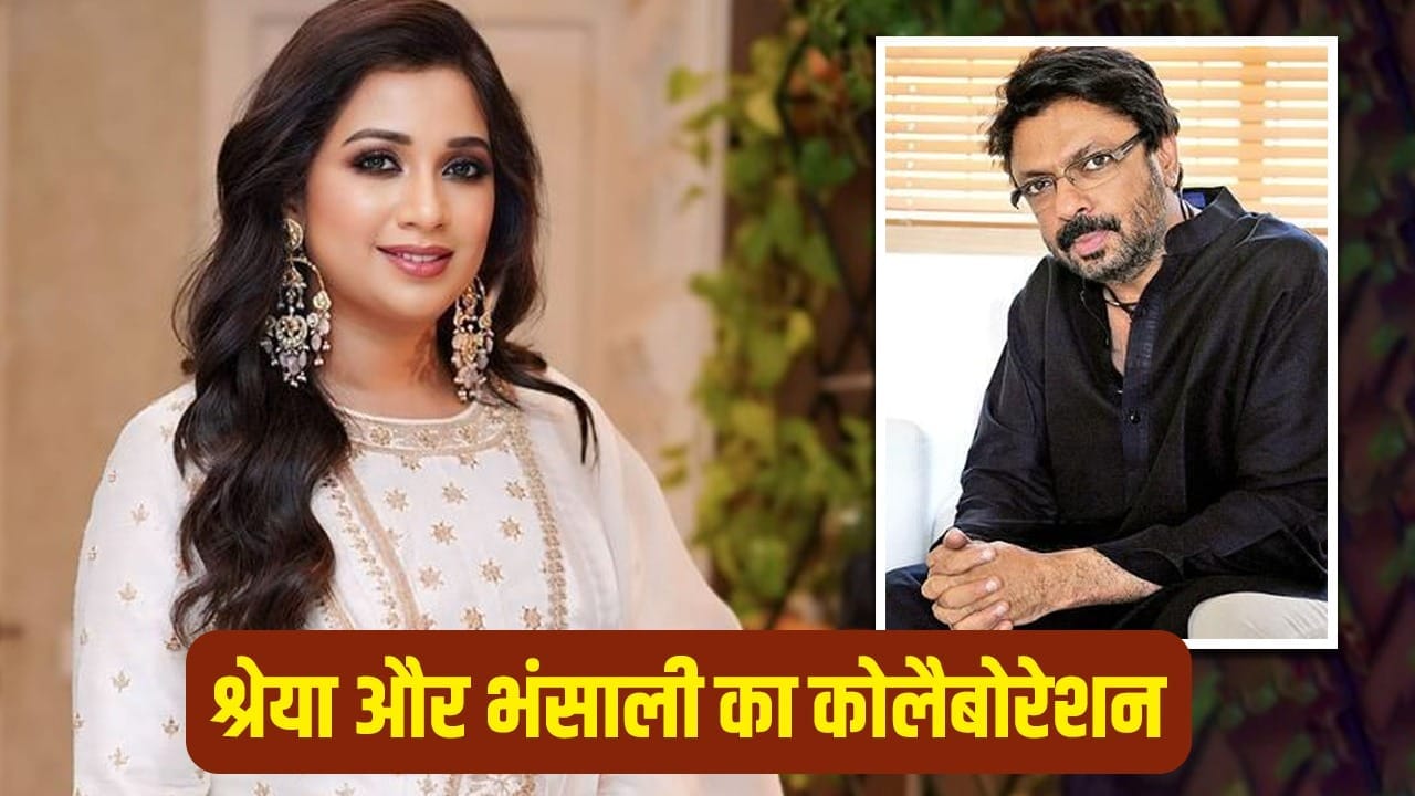 Republic Day 2026: रिपब्लिक डे टैब्लो ‘भारत गाथा’ में अपनी आवाज का जादू बिखेरेंगी श्रेया घोषाल, संजय लीला भंसाली को भी बड़ी जिम्मेदारी Republic Day 2026: रिपब्लिक डे टैब्लो ‘भारत गाथा’ में अपनी आवाज का जादू बिखेरेंगी श्रेया घोषाल, संजय लीला भंसाली को भी बड़ी जिम्मेदारी