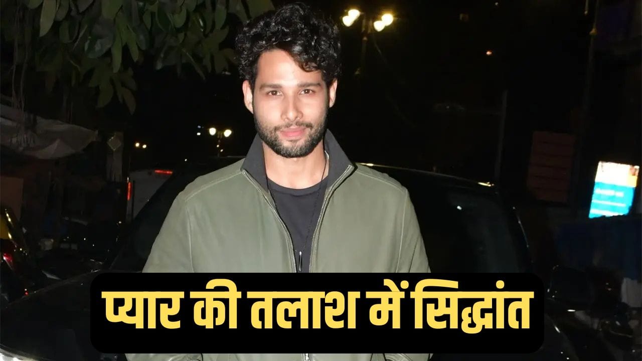 ‘कोई ऐसा मिलता है जो…’ लव लाइफ पर खुलकर बोले Siddhant Chaturvedi, अमिताभ की नाती को कर चुके हैं डेट