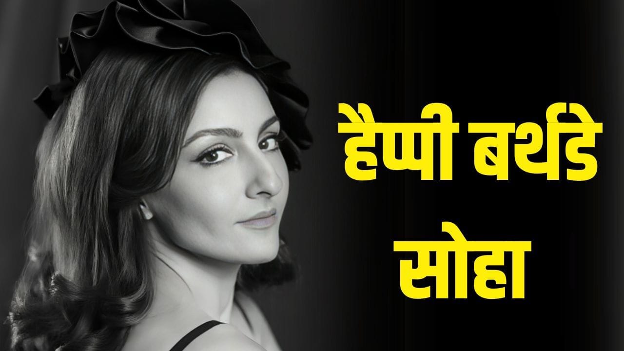 Soha Ali khan Birthday: बॉलीवुड में आने से पहले क्या करती थीं करीना कपूर की ननद रानी सोहा अली खान? Soha Ali khan Birthday: बॉलीवुड में आने से पहले क्या करती थीं करीना कपूर की ननद रानी सोहा अली खान?