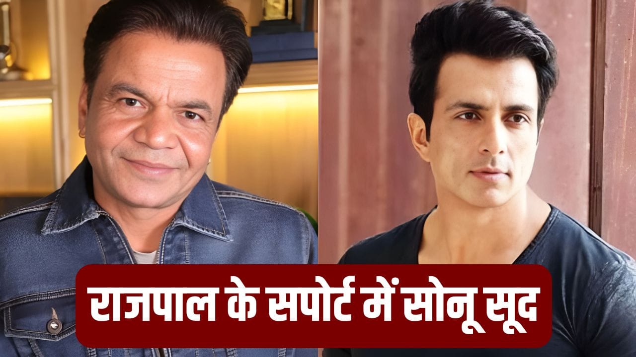 Sonu Sood On Rajpal Yadav: ये पैसा दान नहीं, सम्मान है…जेल में बंद राजपाल यादव को सोनू सूद ने अपनी फिल्म में दिया काम, बॉलीवुड से की ये अपील