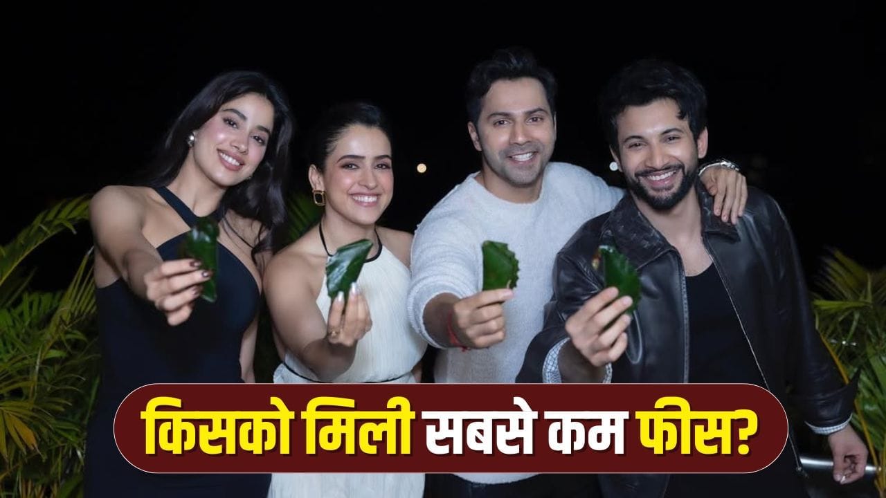 SSKTK Cast Fee: वरुण धवन की हुई बल्ले-बल्ले! जान्हवी कपूर ने भी वसूले करोड़ों, रोहित-सान्या के हाथ लगे बस इतने पैसे SSKTK Cast Fee: वरुण धवन की हुई बल्ले-बल्ले! जान्हवी कपूर ने भी वसूले करोड़ों, रोहित-सान्या के हाथ लगे बस इतने पैसे