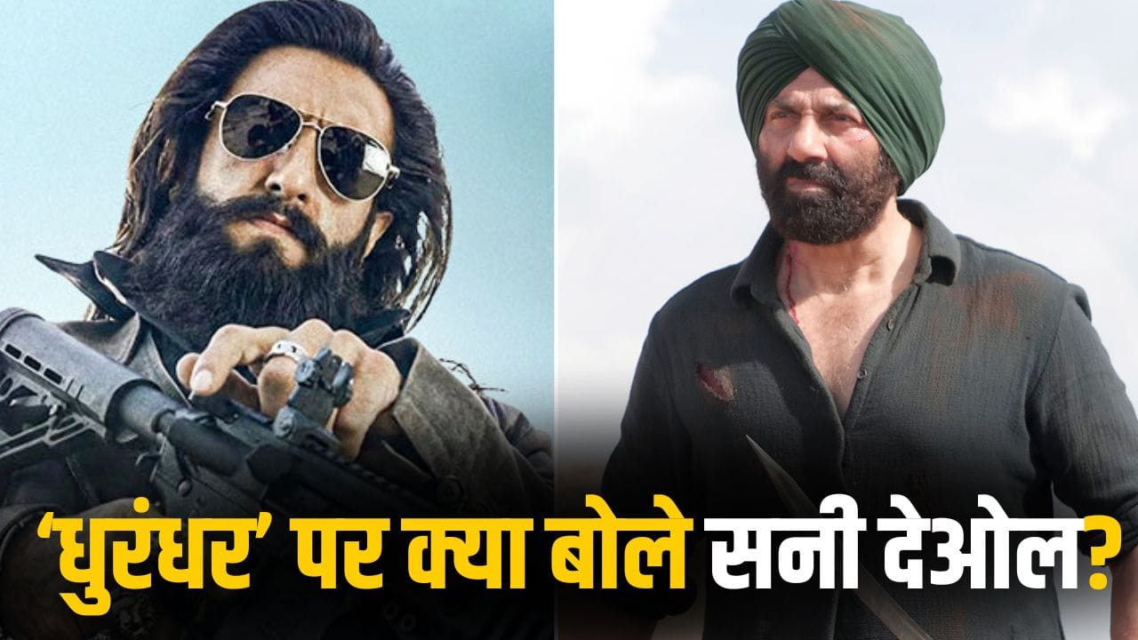 Sunny Deol On Dhurandhar: धुरंधर के ‘घायल-घातक’ वाले डायलॉग पर सनी देओल का जवाब, बोले- वो मेरी फिल्म…