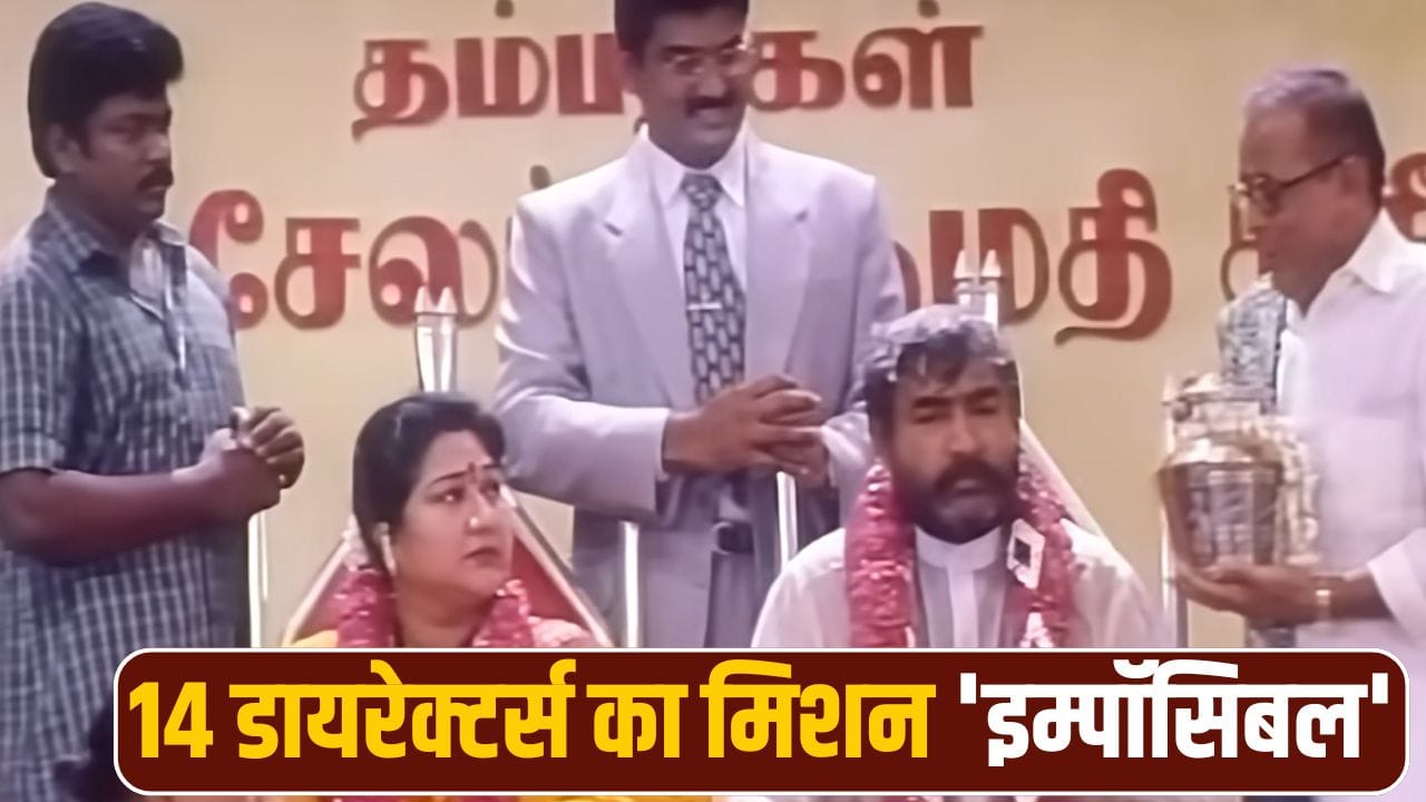 Big Record: भारतीय इतिहास की इकलौती फिल्म, जिसे एक नहीं, 14 डायरेक्टर्स ने मिलकर बनाया, सेट पर थे 1000 से ज्यादा लोग Big Record: भारतीय इतिहास की इकलौती फिल्म, जिसे एक नहीं, 14 डायरेक्टर्स ने मिलकर बनाया, सेट पर थे 1000 से ज्यादा लोग