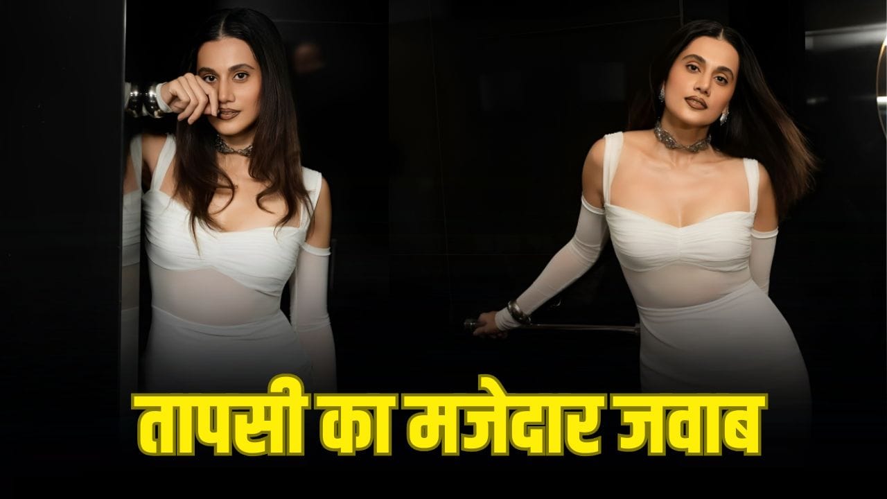 Taapsee Pannu: बड़े कलाकारों को सामाजिक मुद्दों पर बोलना चाहिए या नहीं? तापसी ने दिया मजेदार जवाब Taapsee Pannu: बड़े कलाकारों को सामाजिक मुद्दों पर बोलना चाहिए या नहीं? तापसी ने दिया मजेदार जवाब