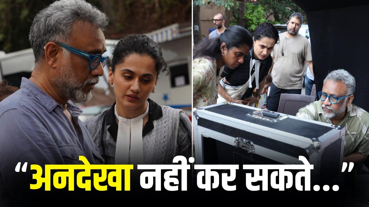 Assi Movie: अनुभव सिन्हा के साथ काम करने का तापसी पन्नू का ‘अनुभव’, तीसरी बार आ रहे साथ