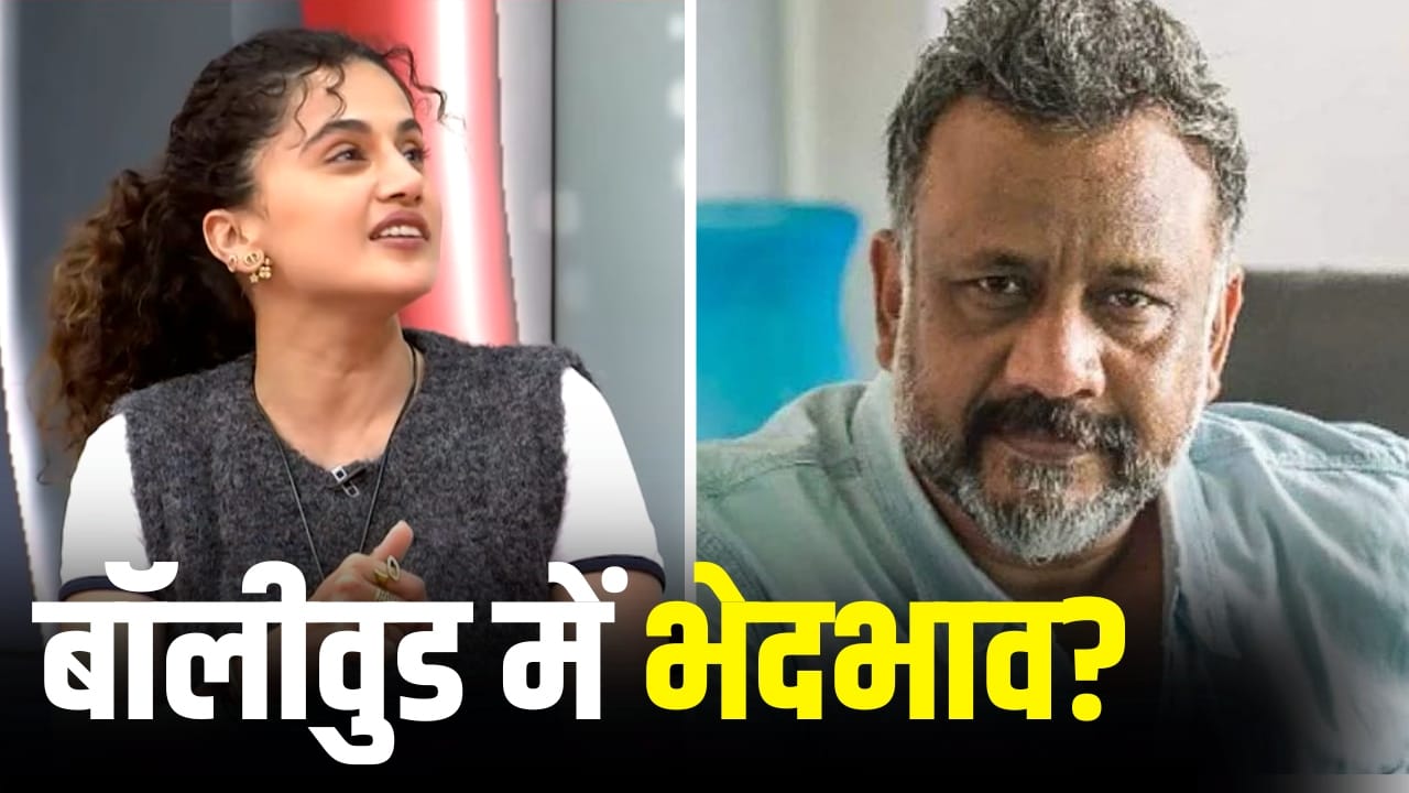 Exclusive: क्या बॉलीवुड में धर्म-जाति के आधार पर भेदभाव होता है? अनुभव सिन्हा-तापसी पन्नू का जवाब जानिए Exclusive: क्या बॉलीवुड में धर्म-जाति के आधार पर भेदभाव होता है? अनुभव सिन्हा-तापसी पन्नू का जवाब जानिए