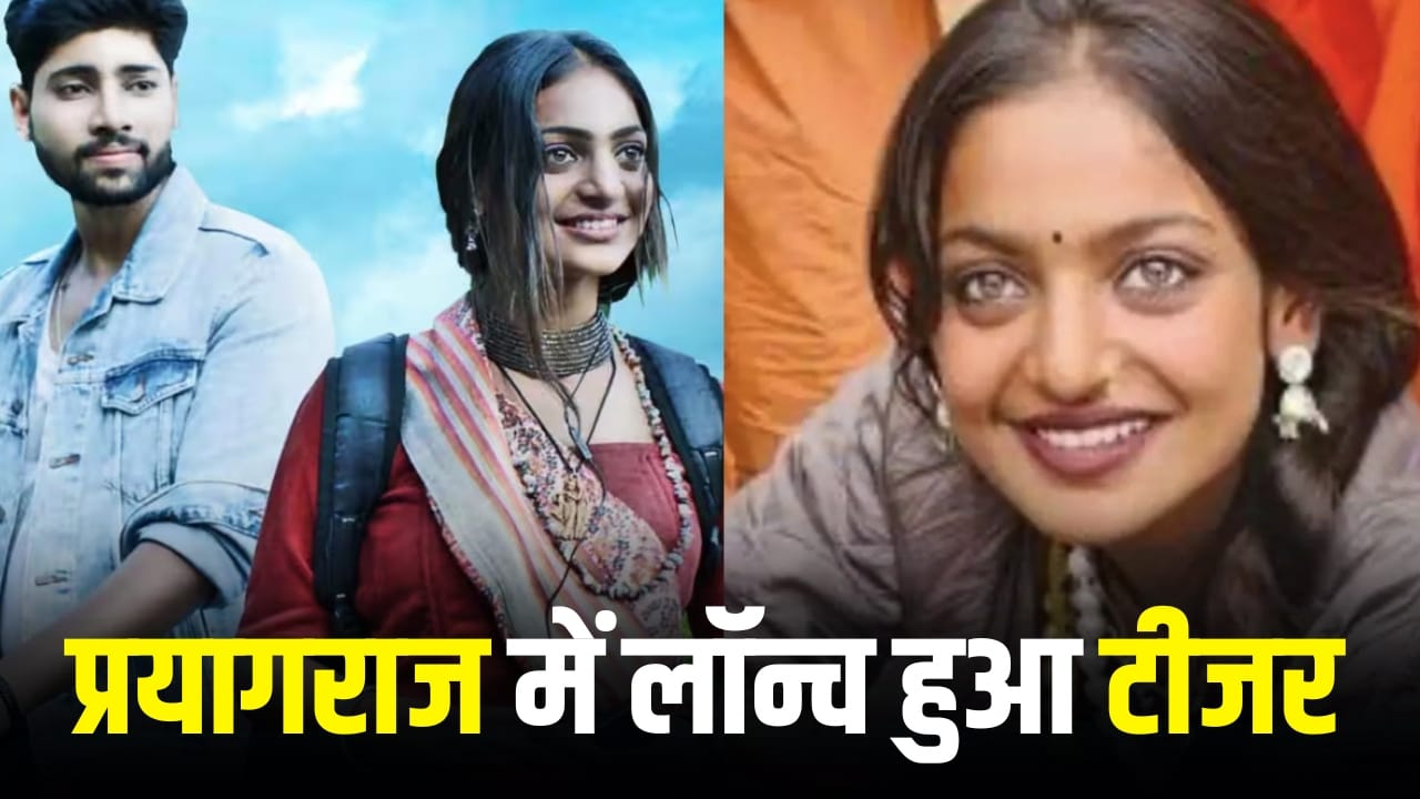 The Diary Of Manipur Teaser: महाकुंभ से वायरल हुईं मोनालिसा की पहली फिल्म का टीजर जारी, बताया काम करने का एक्सपीरियंस