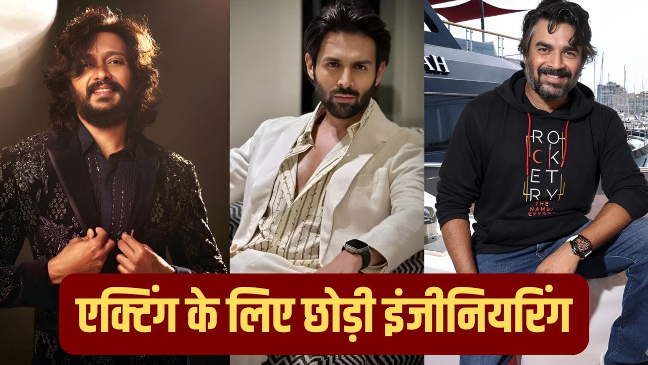 कार्तिक-रितेश से माधवन तक, बॉलीवुड में आने से पहले इंजीनियर थे ये सेलेब्स कार्तिक-रितेश से माधवन तक, बॉलीवुड में आने से पहले इंजीनियर थे ये सेलेब्स