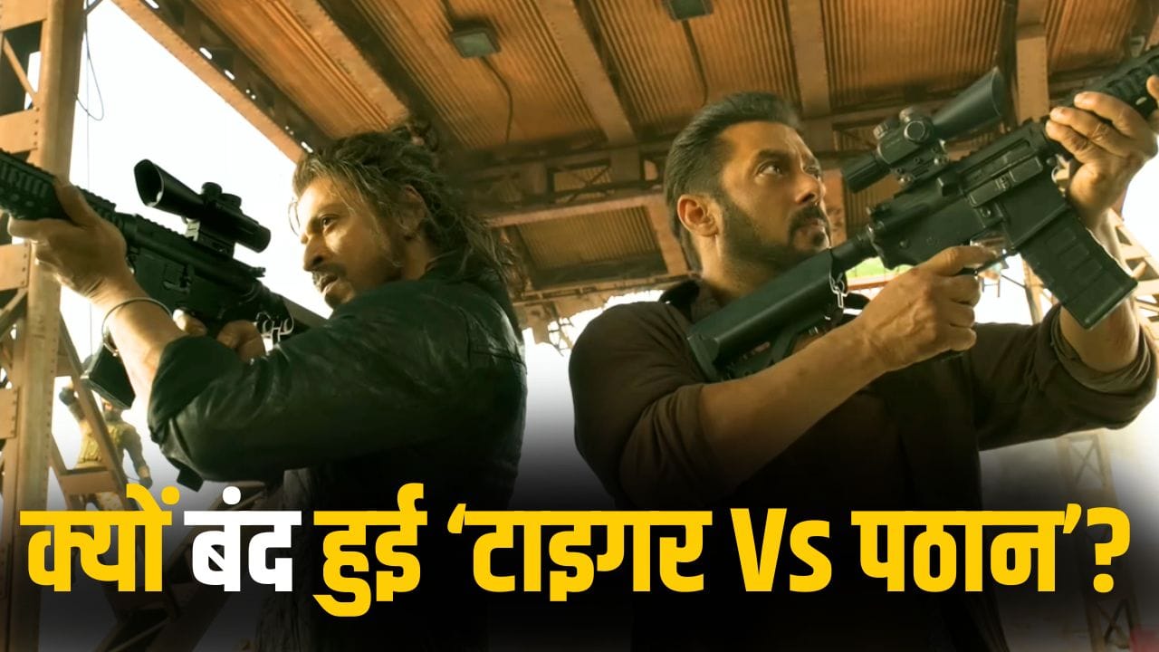 Tiger Vs Pathaan: डिब्बाबंद हुई शाहरुख-सलमान की ‘टाइगर वर्सेज पठान’! इन 3 वजहों से मेकर्स ने पीछे खींचे हाथ