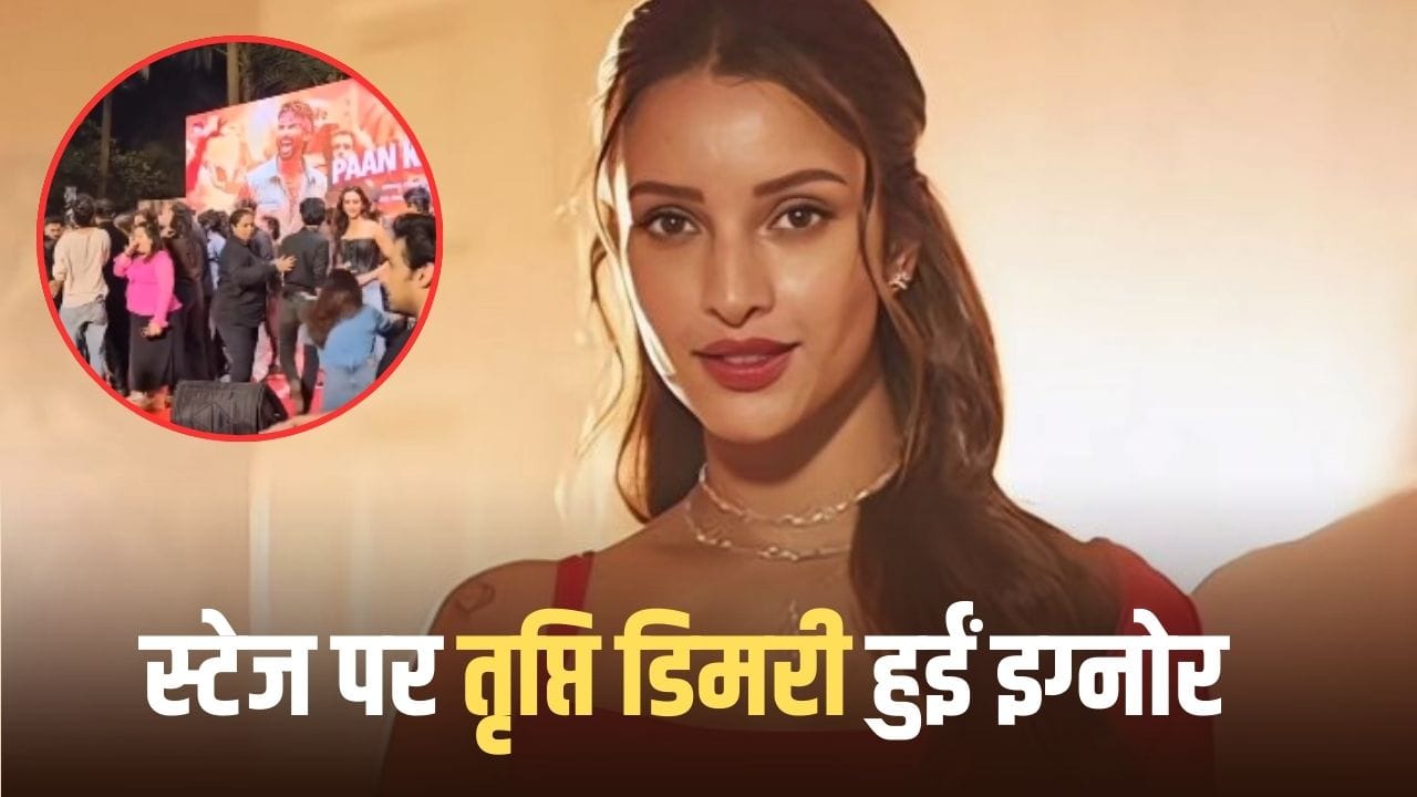 Tripti Dimri Viral Video: तृप्ति डिमरी को फैंस ने किया इग्नोर! शाहिद संग फोटो लेने को दौड़े, वीडिया वायरल
