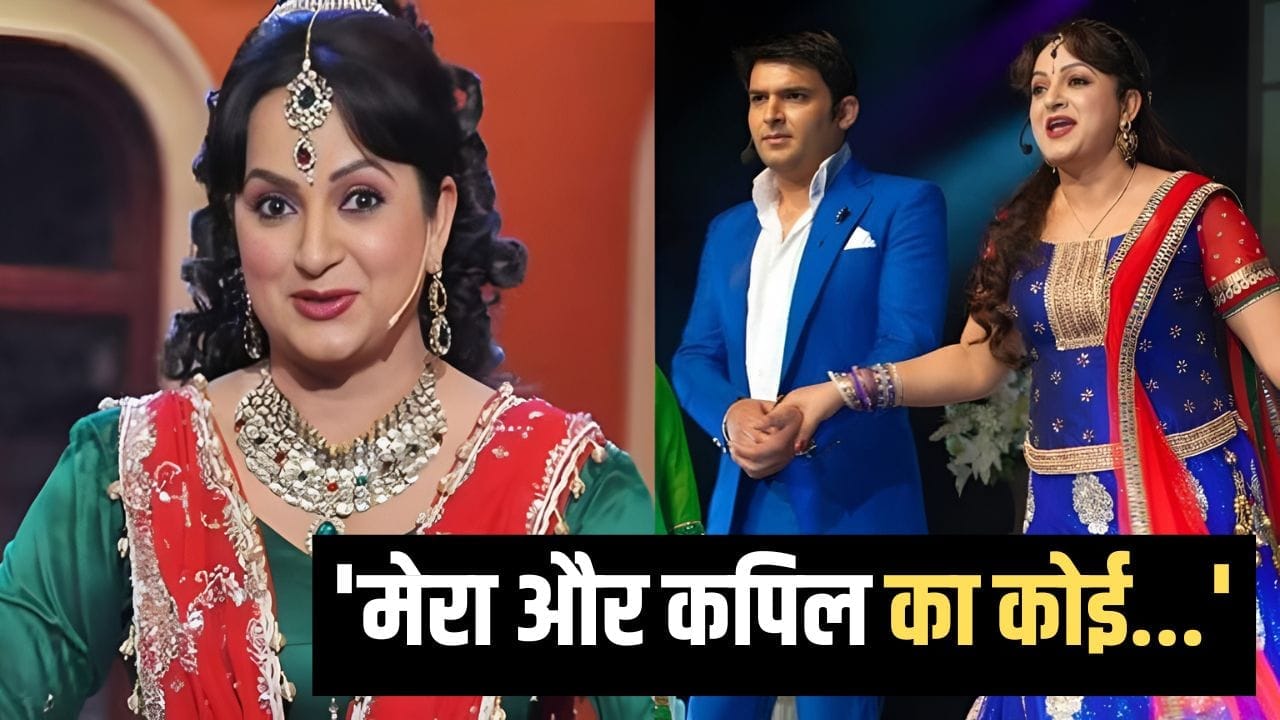 ‘मेरे मन में कोई…’ कपिल शर्मा के शो में लौटेंगी ‘पिंकी बुआ’? एक्ट्रेस ने बताई शो छोड़ने की वजह ‘मेरे मन में कोई…’ कपिल शर्मा के शो में लौटेंगी ‘पिंकी बुआ’? एक्ट्रेस ने बताई शो छोड़ने की वजह