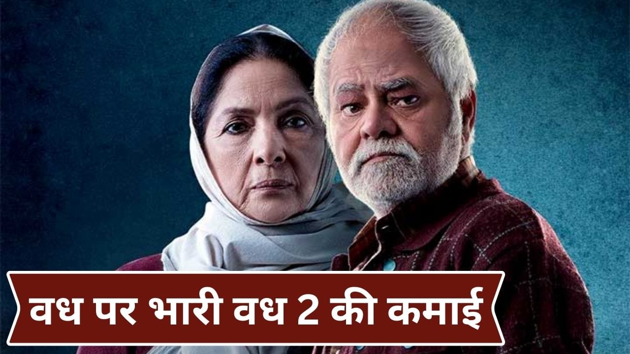 Vadh 2 Box Office: 3 दिन में ही पहले पार्ट से 4 गुना कमा डाले, संजय मिश्रा-नीना गुप्ता की वध 2 का सिनेमाघरों में बोलबाला Vadh 2 Box Office: 3 दिन में ही पहले पार्ट से 4 गुना कमा डाले, संजय मिश्रा-नीना गुप्ता की वध 2 का सिनेमाघरों में बोलबाला