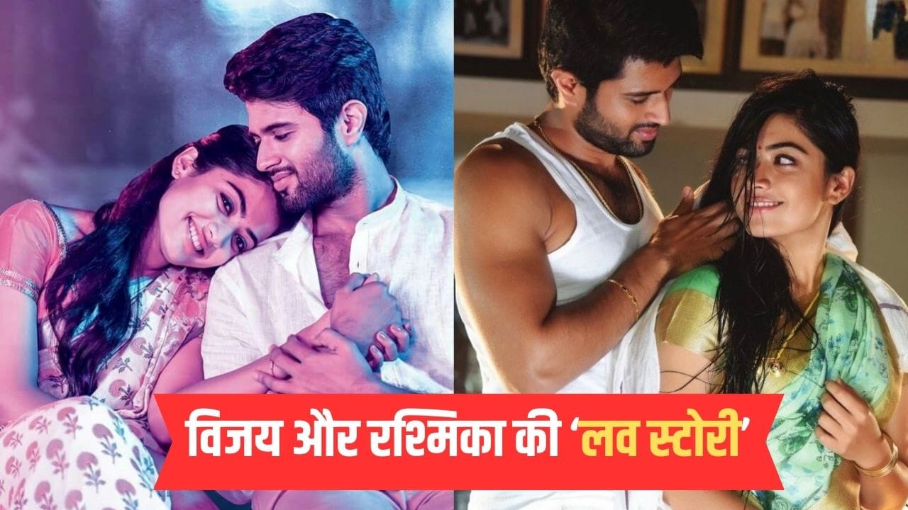 Vijay Rashmika Love Story: फिल्म के सेट पर चढ़ा प्यार का खुमार, 8 साल पहले ऐसे शुरू हुई थी विजय और रश्मिका की फिल्मी लव स्टोरी Vijay Rashmika Love Story: फिल्म के सेट पर चढ़ा प्यार का खुमार, 8 साल पहले ऐसे शुरू हुई थी विजय और रश्मिका की फिल्मी लव स्टोरी
