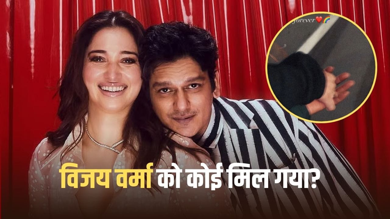 वैलेंटाइन डे पर विजय वर्मा ने लोगों को बनाया अप्रैल फूल, क्या तमन्ना से ब्रेकअप के बाद फिर हो गया प्यार?