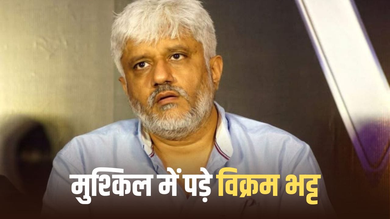 Vikram Bhatt: जेल से बाहर आते ही विक्रम भट्ट की मुश्किलें बढ़ीं, क्रू मेंबर्स ने लगाया पेमेंट न देने के आरोप Vikram Bhatt: जेल से बाहर आते ही विक्रम भट्ट की मुश्किलें बढ़ीं, क्रू मेंबर्स ने लगाया पेमेंट न देने के आरोप