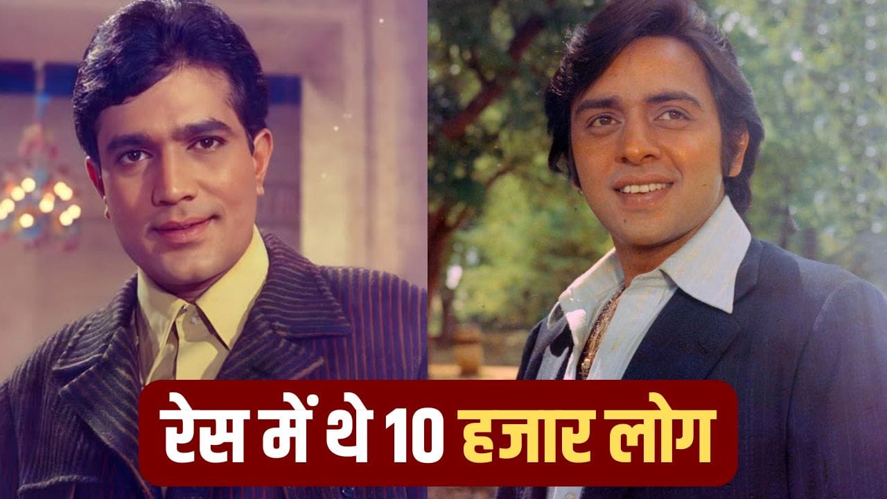 Vinod Mehra Birth Anniversary: बॉलीवुड में आने से पहले विनोद मेहरा ने राजेश खन्ना को दी थी कड़ी टक्कर, सिर्फ 1 नंबर से मिली थी हार