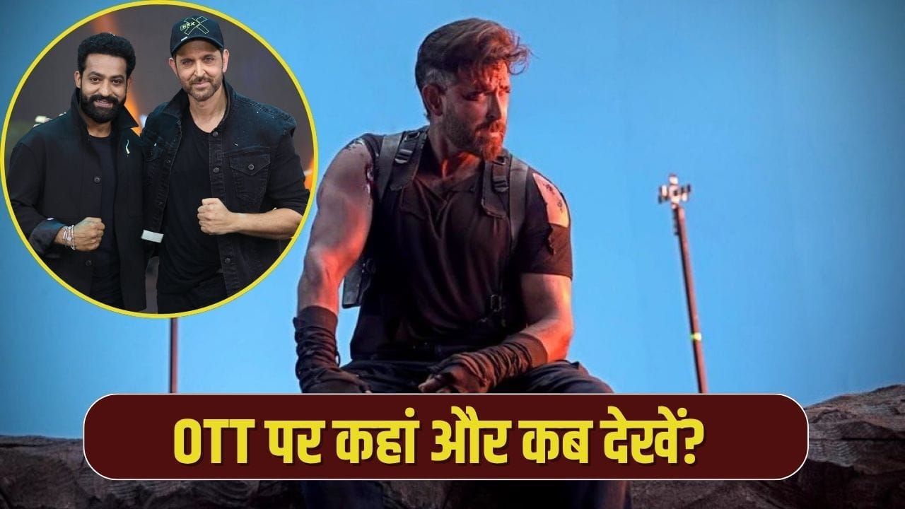 War 2 OTT Release: बॉक्स ऑफिस पर छापे 370 करोड़! अब OTT पर कब और कहां देखें एक्शन ड्रामा ‘वॉर 2’? War 2 OTT Release: बॉक्स ऑफिस पर छापे 370 करोड़! अब OTT पर कब और कहां देखें एक्शन ड्रामा ‘वॉर 2’?