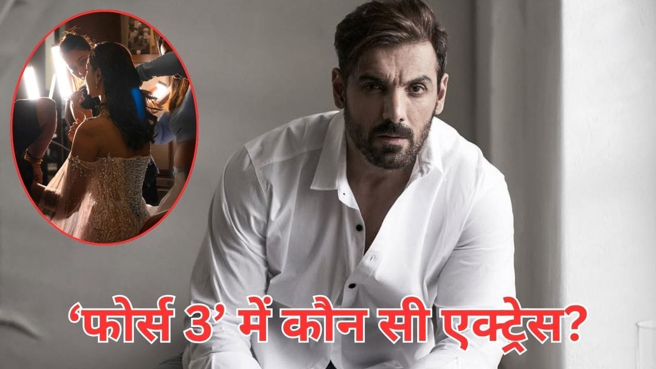 Force 3 Actress: जॉन अब्राहम के साथ ‘फोर्स 3’ में दिखेगी वो एक्ट्रेस, जिसने जीता ‘मिस इंडिया ग्रैंड इंटरनेशनल’ का खिताब, साउथ का हैं जाना माना नाम Force 3 Actress: जॉन अब्राहम के साथ ‘फोर्स 3’ में दिखेगी वो एक्ट्रेस, जिसने जीता ‘मिस इंडिया ग्रैंड इंटरनेशनल’ का खिताब, साउथ का हैं जाना माना नाम