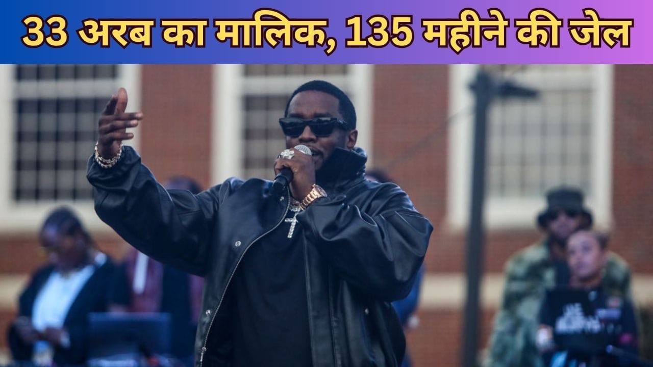 33 अरब का मालिक है वो रैपर, जिसे हो सकती है 135 महीने की जेल, जानें क्या है वजह? 33 अरब का मालिक है वो रैपर, जिसे हो सकती है 135 महीने की जेल, जानें क्या है वजह?