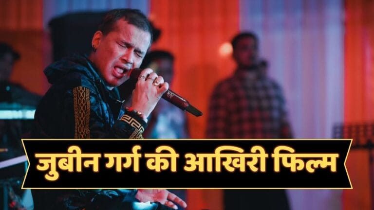 मौत के 41 दिन बाद रिलीज होगी जुबीन गर्ग की आखिरी फिल्म, नोट कर लें तारीख मौत के 41 दिन बाद रिलीज होगी जुबीन गर्ग की आखिरी फिल्म, नोट कर लें तारीख