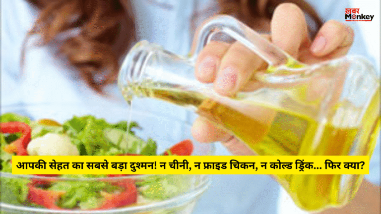 आपकी सेहत का सबसे बड़ा दुश्मन! न चीनी, न फ्राइड चिकन, न कोल्ड ड्रिंक… फिर क्या? ˌ आपकी सेहत का सबसे बड़ा दुश्मन! न चीनी, न फ्राइड चिकन, न कोल्ड ड्रिंक… फिर क्या? ˌ